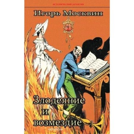 The atrocity and retribution. Moskvin I.