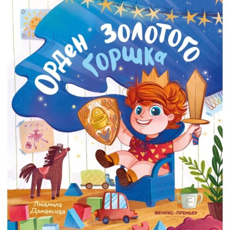 Order of the Golden Pot. Domanskaya L.