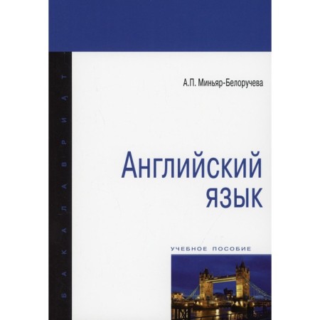 English language. Minyar-Belorucheva Alla Petrovna