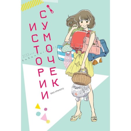Истории сумочек. Урамото Ю.
