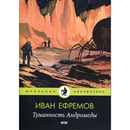 Andromeda nebula: Roman. Efremov I.A.