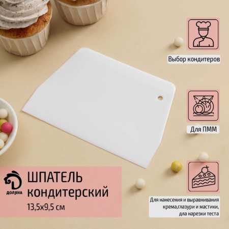 Confectionery spatula of a straight lines, 13.5 × 9.5 cm, white color