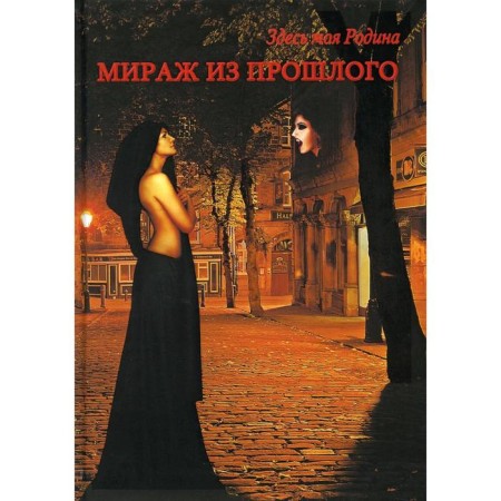 Mirage from the past. Compiled by Balashova V.