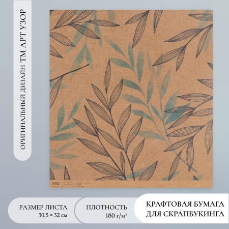 Scrapbooking paper Kraft "Elegant branches" density 180 g 30.5x32 cm