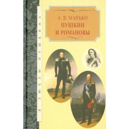 Pushkin and Romanovs. Manko A.