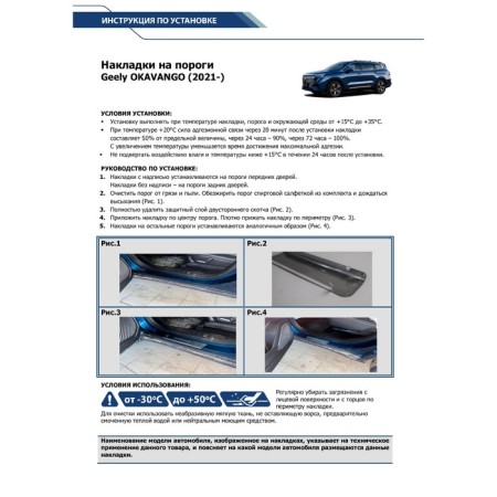 Layers on the thresholds for Geely Okavango I Pok. Rest. (VX11) 2023-N., Stainless. Steel, with UPP, 4 pcs 106-4