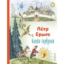 The Little Humpbacked Horse. Ershov P.P.