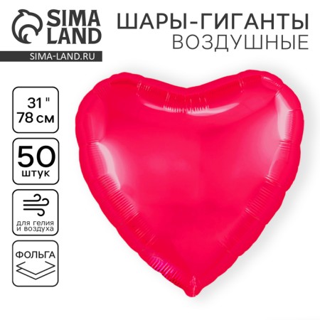 Foil ball 31 "" heart ", fuchsia, set of 50 pcs.