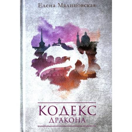 Dragon Code. Malinovskaya E.M.