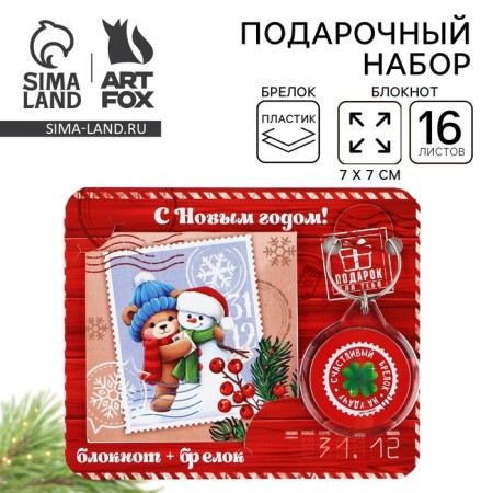 New Year's gift set, notebook and keychain plastic "Fairytale"