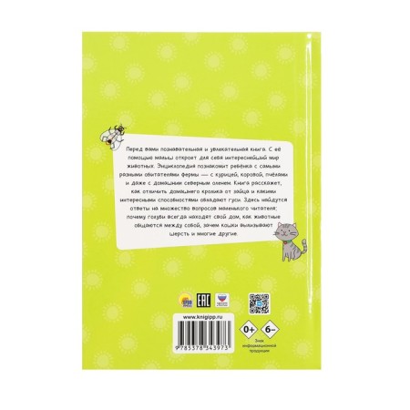 Encyclopedia for small cloaks "Farm animals"-1