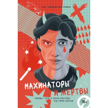 Makhinators and victims. Fear and return control of your life. Wilkinson-Rayan T.