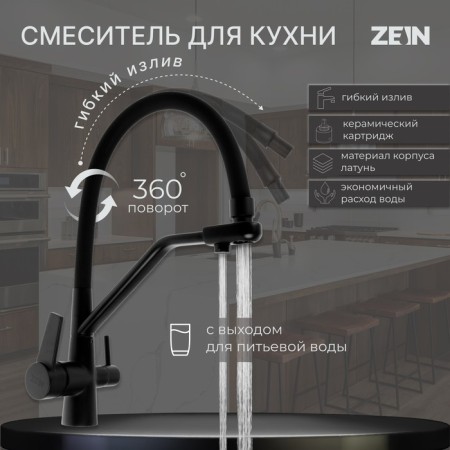 Kitchen mixer Zein Z5972, with output for drinking water, flexible spout, brass, black