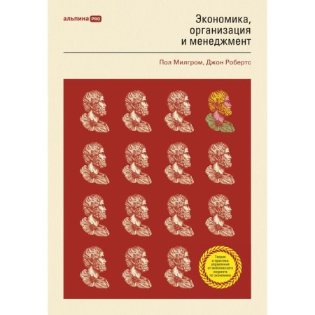 Economics, organization and management. Milgrom P., Roberts J.