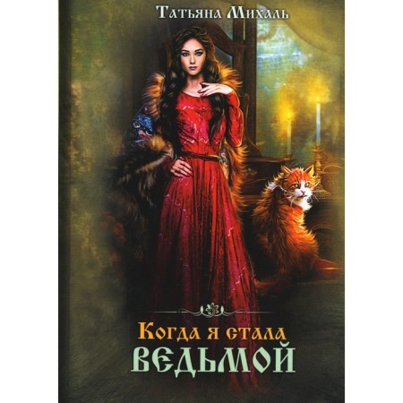 When I became a witch. Michal T.