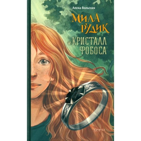Mila Rudik and Fobos crystal. Volsky A.