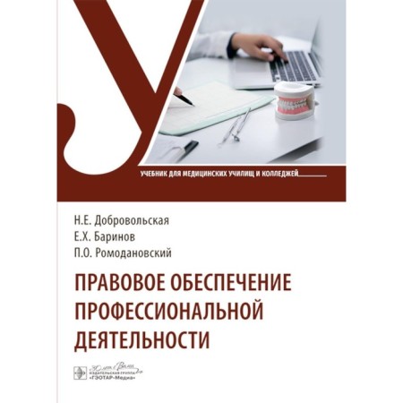 Legal support of professional activity. Textbook. Dobrovolskaya N.E., Barinov E.Kh., Romodanovsky P.O.
