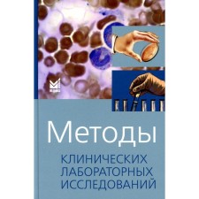 Методы клинических лабораторных исследований. 11-е издание. Камышников В.С., Волотовская О.А., Ходюкова А.Б.