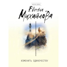 Change loneliness. Mikhailova E.