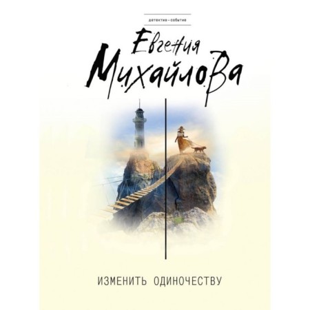 Change loneliness. Mikhailova E.
