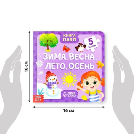 Cardboard book with puzzles “Winter, Spring, Summer, Autumn”, 12 p.-1