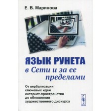 Язык Рунета в Сети и за ее пределами. Маринова Е.В.