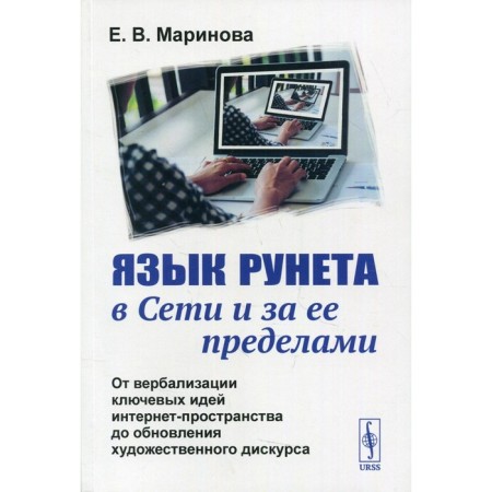 Runet language on the network and beyond. Marinova E.V.