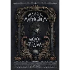 The hammer of the witches. Malleus Maleficārum. Kramer G., Sprenger Ya.