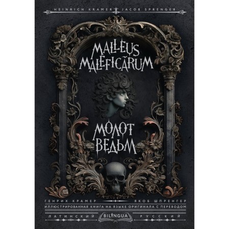 Молот ведьм. Malleus Maleficārum. Крамер Г., Шпренгер Я.