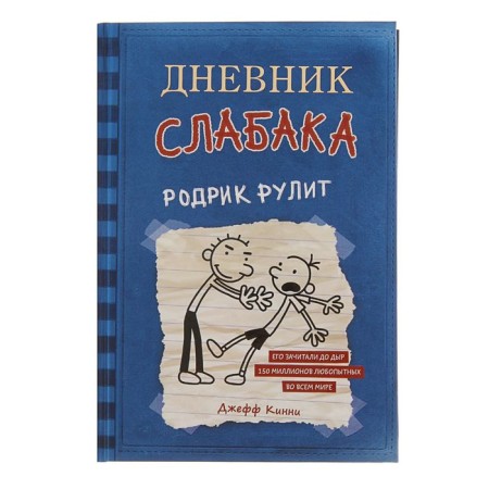 The diary of a wimp - 2. Rodrik steering. Kinny J.