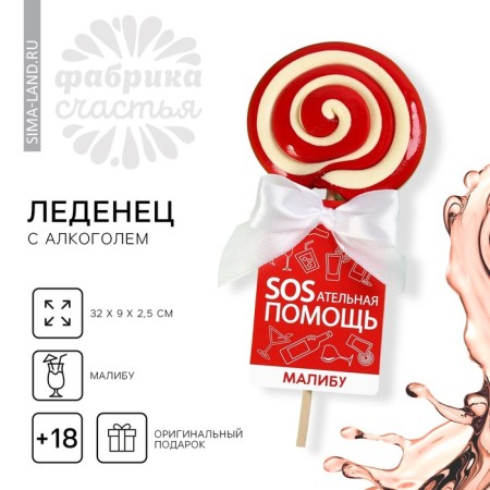Lollipop "Sosal Help", taste: Malibu, 100 g.