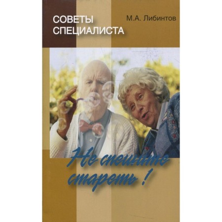 Specialist advice. Do not rush to get old! Libretov M.A.