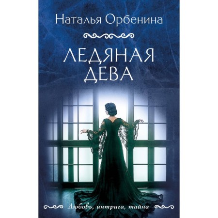 Ice Virgin. Orbenina N.