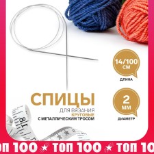 The knitting needles are circular, for knitting, with a metal cable, d = 2 mm, 14/100 cm