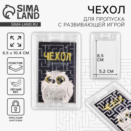 Baiga cover, pass with the game "Owl", 6.5 x 10.7 cm