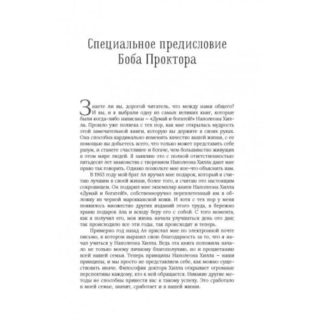 Think and get rich! Classical publication, corrected and supplemented. Hill N.-8