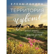 The territory of feelings. Ronina E.