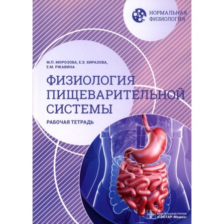 Normal physiology. Physiology of the digestive system. Workbook. Morozova M.P., Rzhavina E.M., Hirazova E.E.