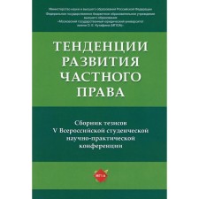 Trends in the development of private law ed. K. E. Akulenko, I.V. Amelichkina, A. M. Andreeva