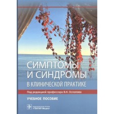 Symptoms and syndromes in clinical practice. Edited: Oslopova V.