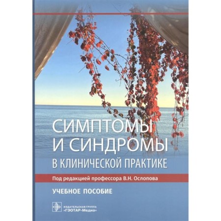 Symptoms and syndromes in clinical practice. Edited: Oslopova V.