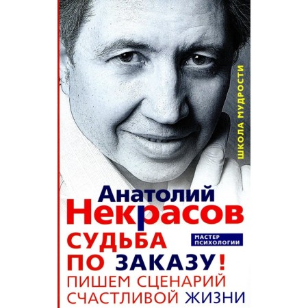 Fate by order! We write the script of a happy life. Nekrasov A.A.
