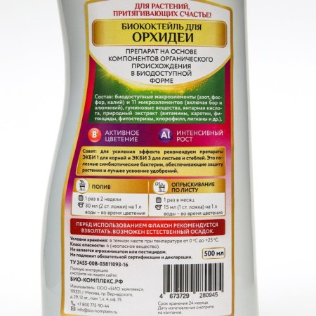 Liquid fertilizer "Bio-comprehensive", "BiocoCtail" for orchid, 0.5 liters-1