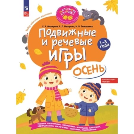 Outdoor and speech games. Autumn. Mokhireva E.A.