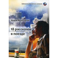 18 stories on the train: a collection of stories. Kengerly A.