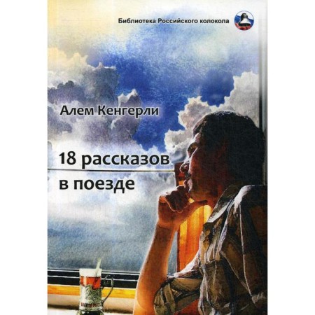 18 stories on the train: a collection of stories. Kengerly A.