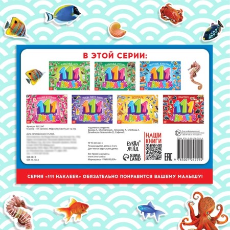 100 stickers "Sea animals", 12 p.-4