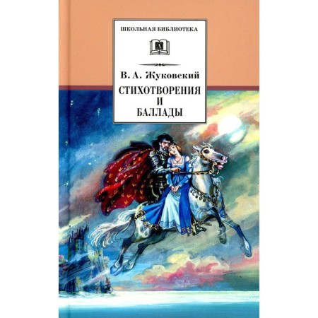 Poems and ballads. Zhukovsky V.A.