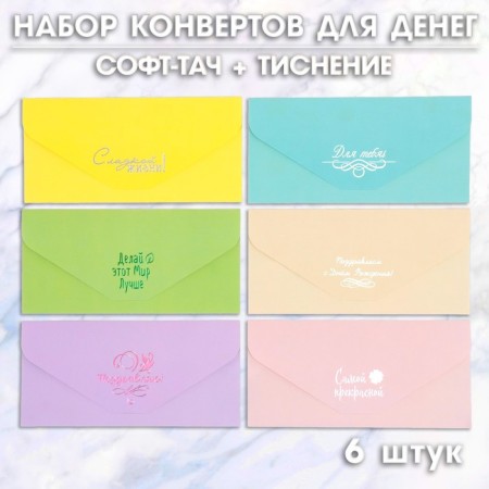 Set of envelopes for money "Congratulatory - 1" 6 pieces, software touch, embossing, 9x19 cm