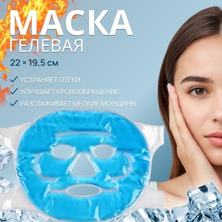 Facial mask hydrogel, cooling/warming, d = 21 cm, blue color
